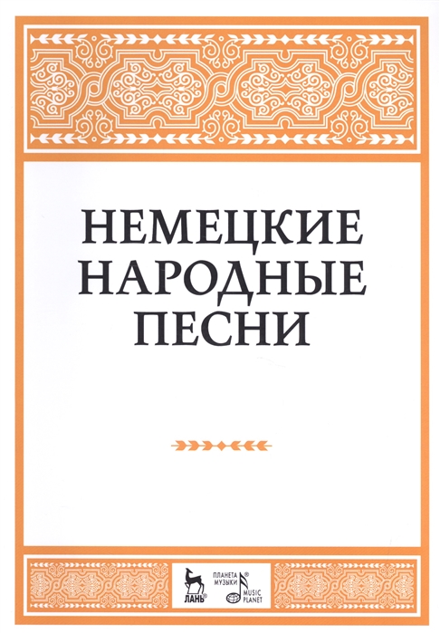 

Немецкие народные песни. Ноты, 2-е изд., стер