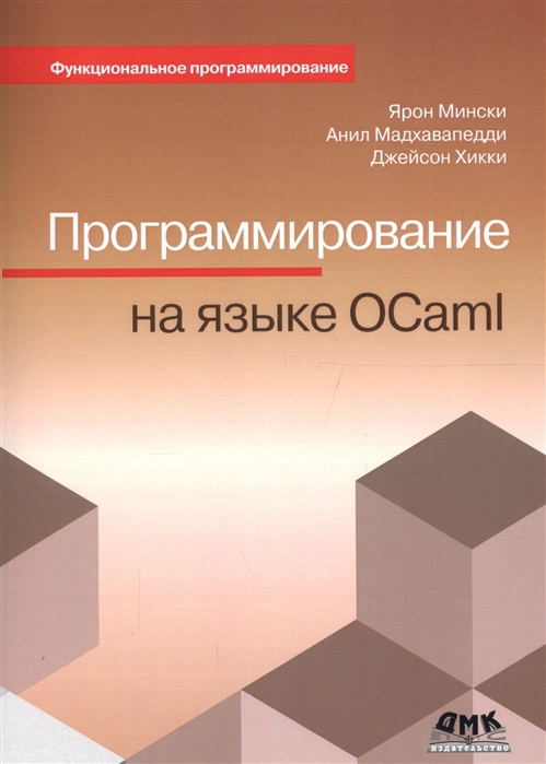 

Программирование на языке OCaml. Руководство (1645487)