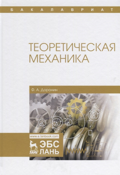 

Теоретическая механика. Учебное пособие (1695876)