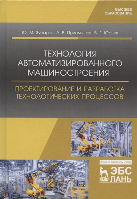 

Технология автоматизированного машиностроения. Проектирование и разработка технологических процессов. Учебное пособие для ВО