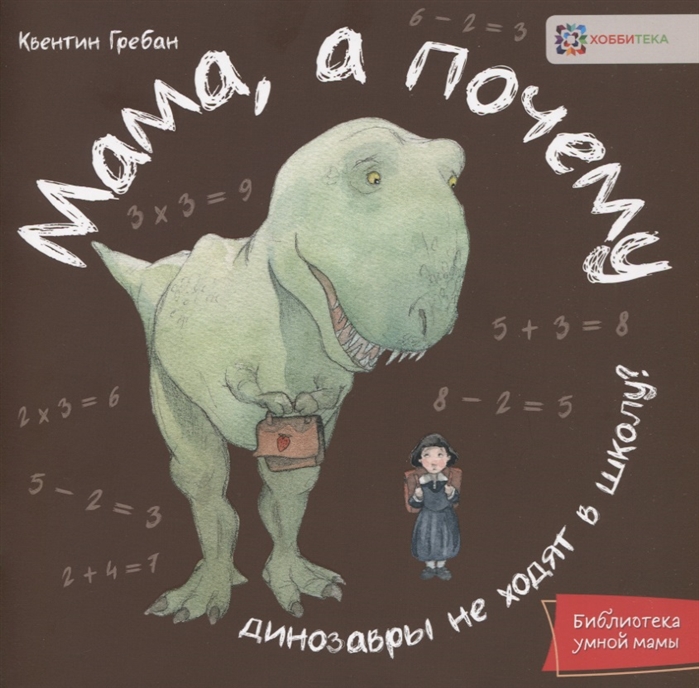 

Мама, а почему