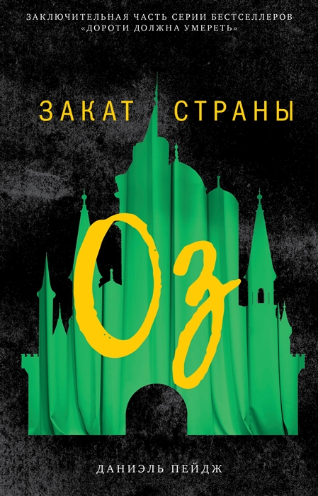 

Закат Страны Оз