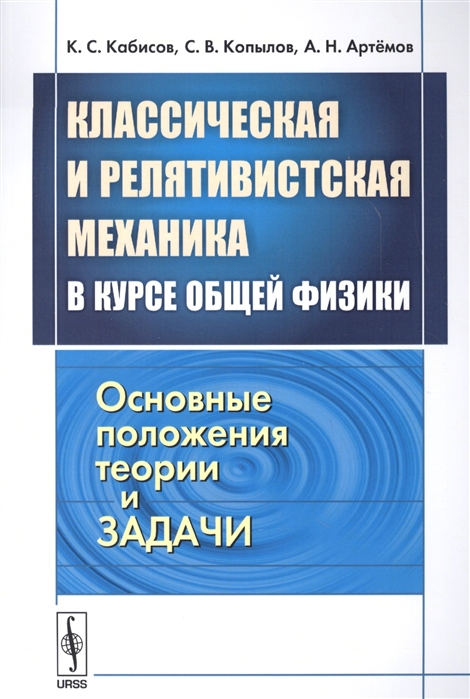 

Классическая и релятивистская механика в курсе общей физики. Основные положения теории и задачи (1690927)