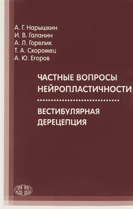 

Частные вопросы нейропластичности. Вестибулярная дерецепция