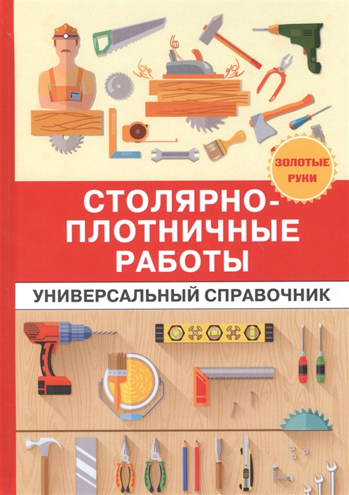 

Столярно-плотничные работы. Универсальный справочник (1670538)