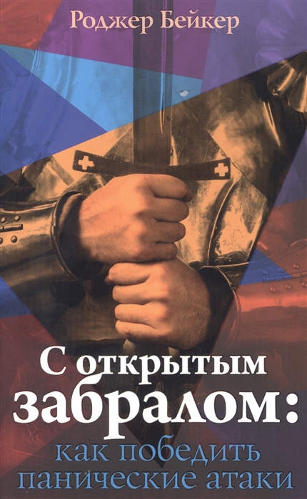 

С открытым забралом: как победить панические атаки