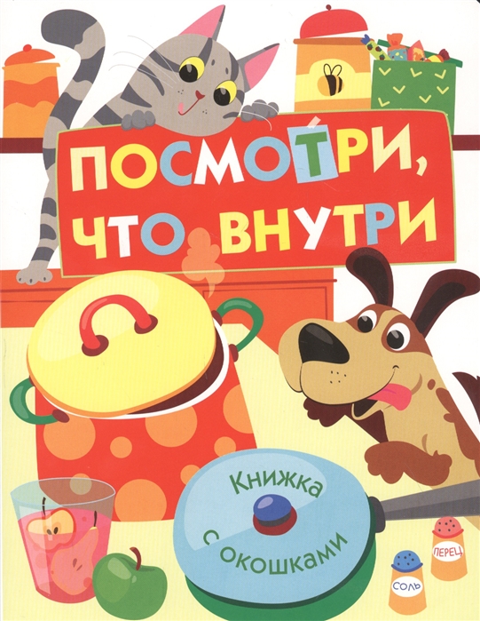 

Посмотри, что внутри