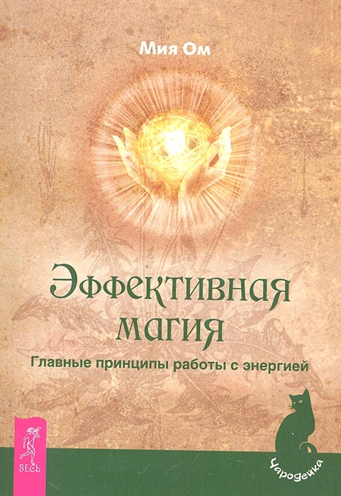 

Эффективная магия. Главные принципы работы с энергией