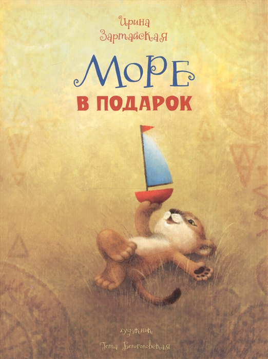 

Море в подарок (1800356)