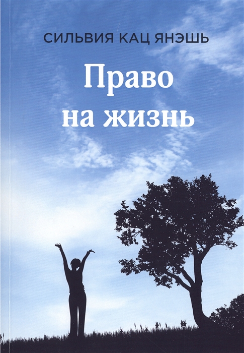 

Право на жизнь (4203809)