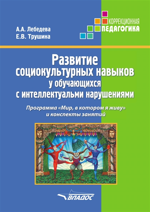 

Развитие социокультурных навыков у обучающихся с интеллектуальными нарушениями. Программа Мир, в котором я живу и конспекты занятий