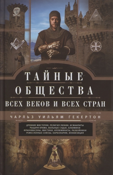 

Тайные общества всех веков и стран (4207143)