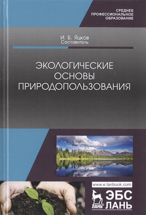 

Экологические основы природопользования. Учебное пособие (4217736)