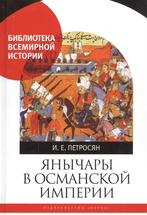 

Янычары в Османской империи