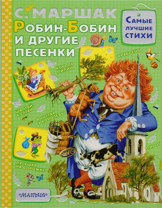

Робин-Бобин и другие песенки
