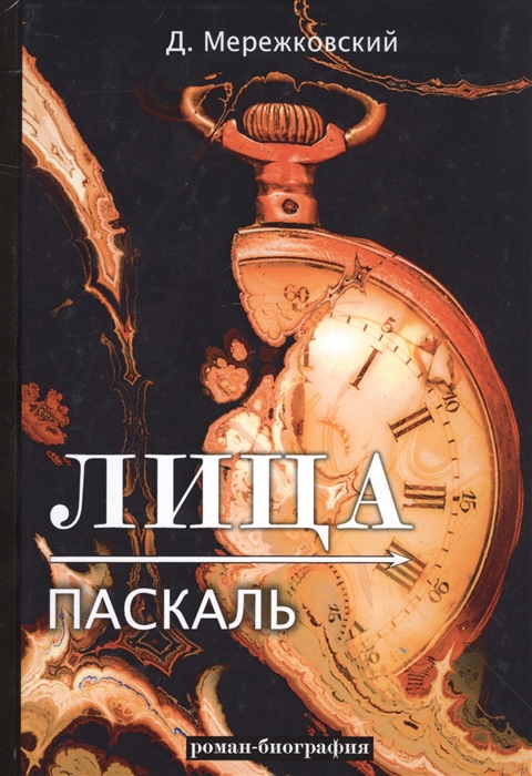 

Лица. Паскаль (1811586)