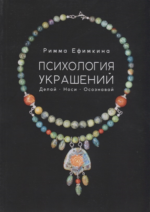 

Психология украшений. Делай. Носи. Осознавай