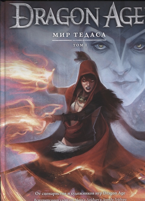 

Dragon Age. Мир Тедаса. Том 1 (4256917)