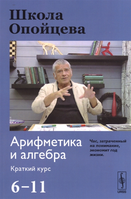 

Школа Опойцева. Арифметика и алгебра. Краткий курс (6-11) (1791473)