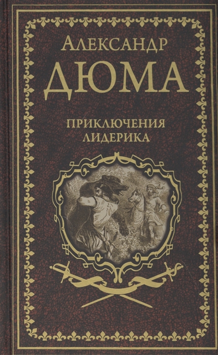 

Приключения Лидерика (4328245)