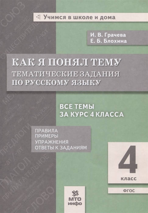 

Как я понял тему. Тематические задания по русскому языку. Правила, примеры, упражнения. 4 класс