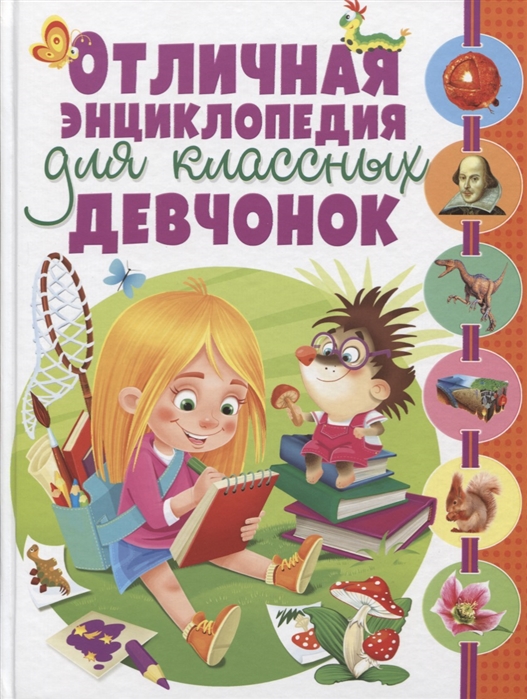 

Отличная энциклопедия для классных девчонок