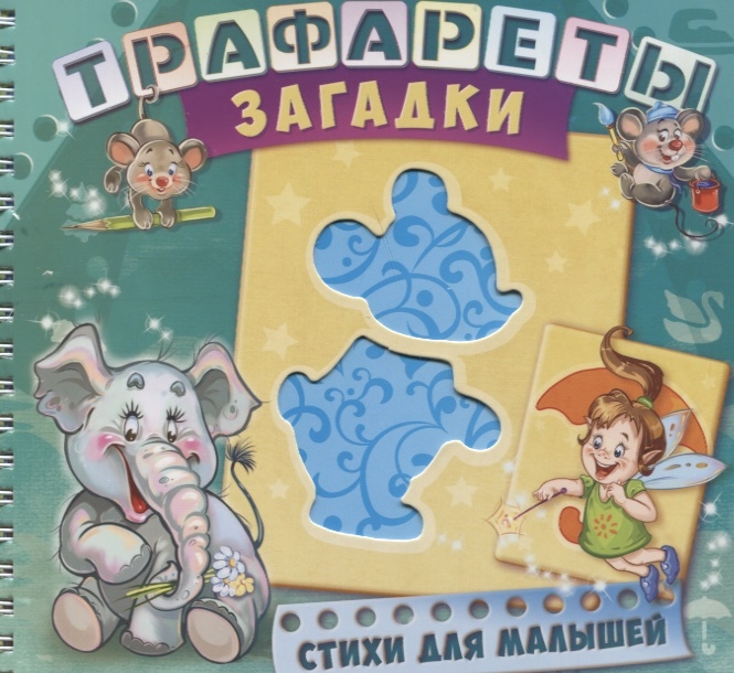 

Развивающая книга. Трафареты. Загадки