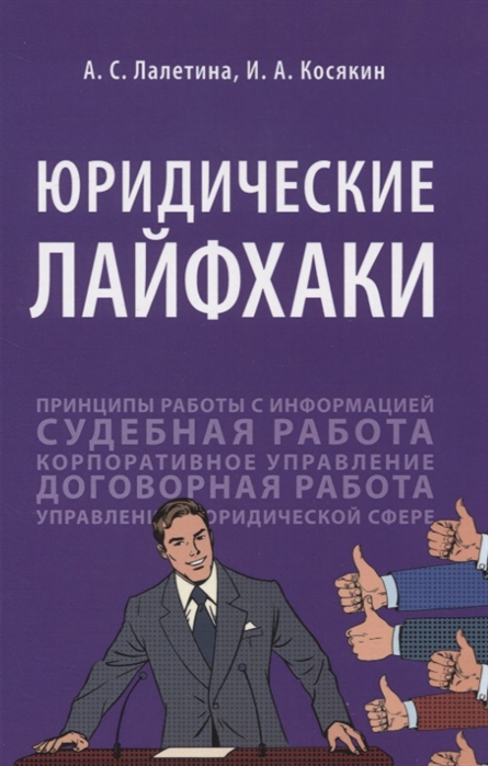 

Юридические лайфхаки. Учебное пособие