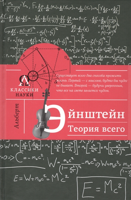 

Альберт Эйнштейн. Теория всего