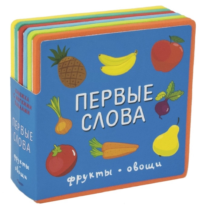 

Книжка с мягкими пазлами. Первые слова. Фрукты, овощи