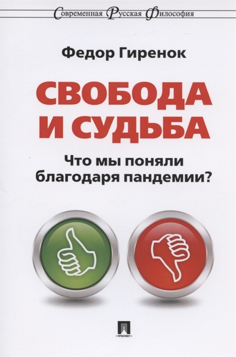 

Свобода и судьба. Что мы поняли благодаря пандемии Монография (4294006)