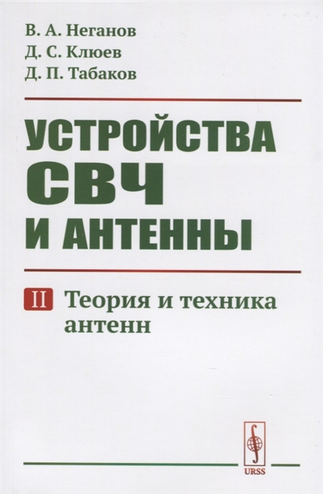 

Устройства СВЧ и антенны. Теория и техника антенн. Часть 2 (4129157)