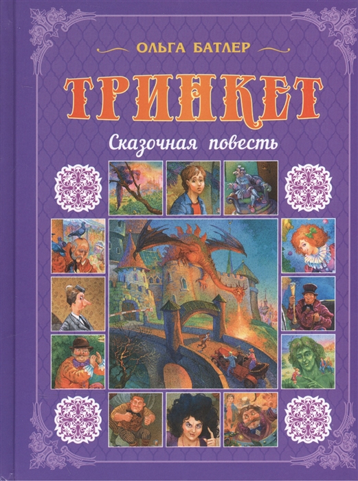 

Тринкет. Сказочная повесть