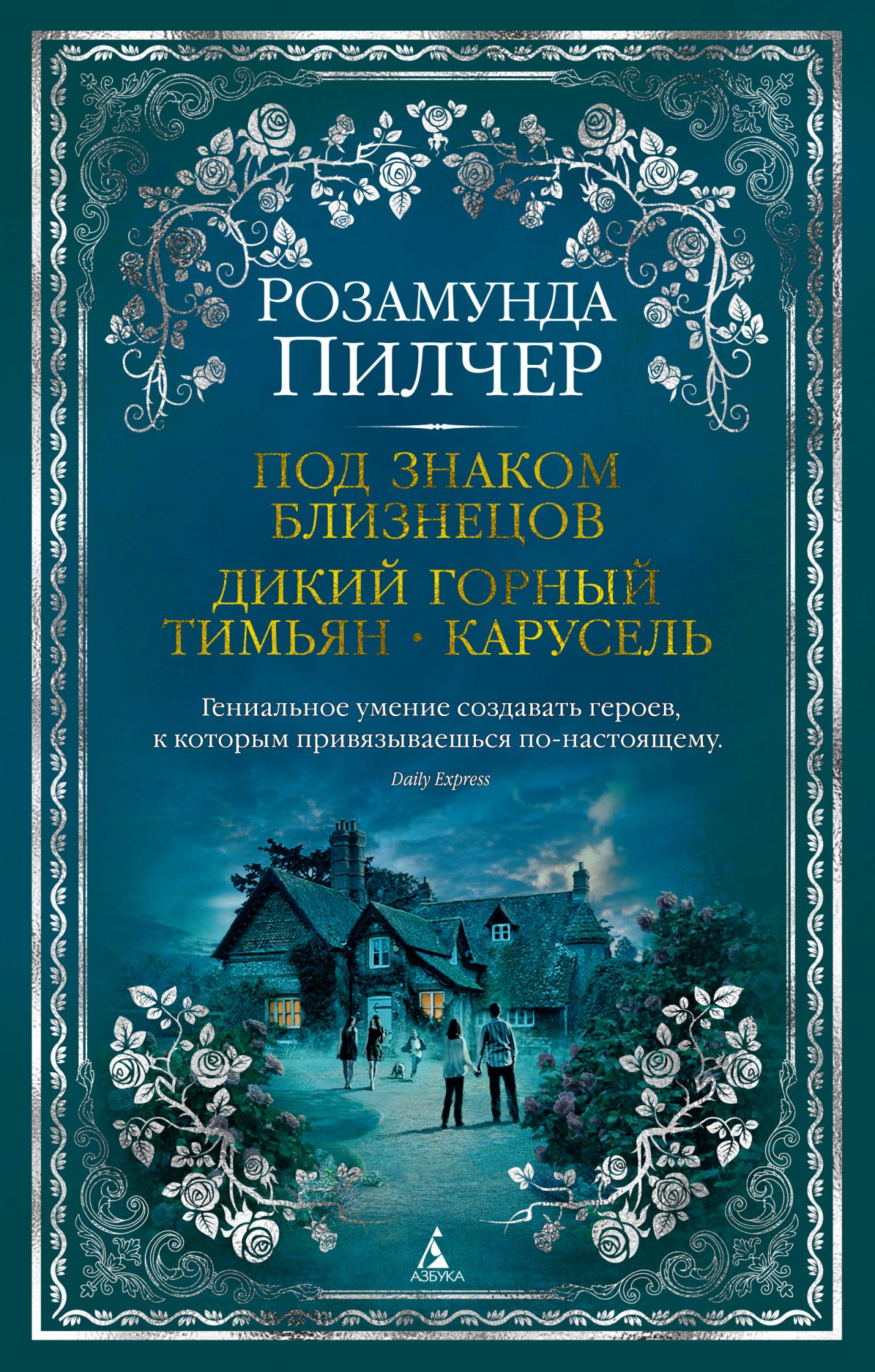 

Под знаком Близнецов. Дикий горный тимьян. Карусель