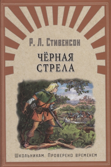 

Черная стрела (1773484)