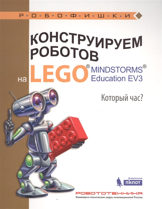 

Конструируем роботов на LEGO MINDSTORMS Education EV3. Который час
