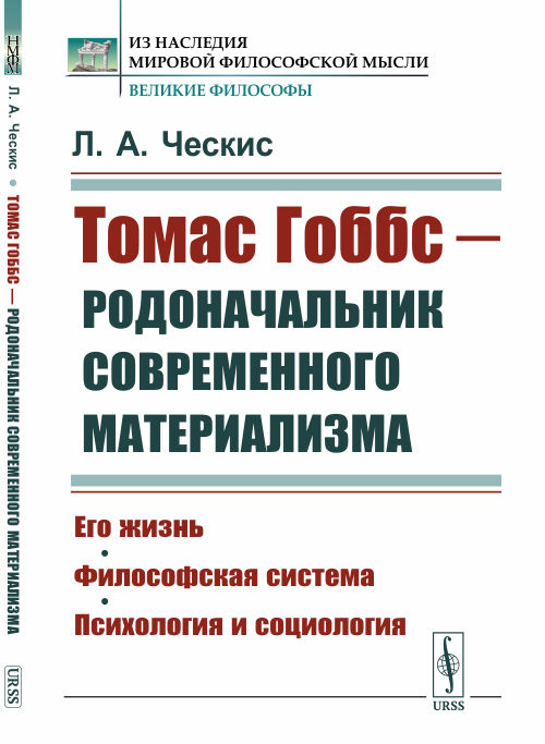 

Томас Гоббс - родоначальник современного материализма. Его жизнь. Философская система. Психология и социология