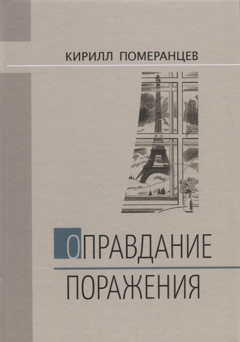 

Оправдание поражения