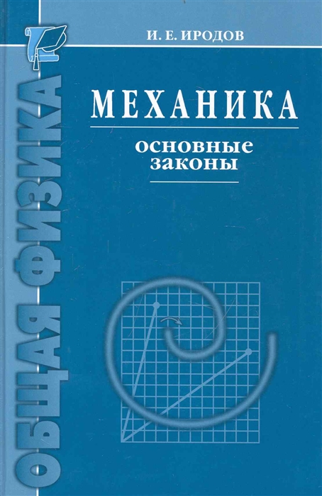 

Механика. Основные законы (2144702)