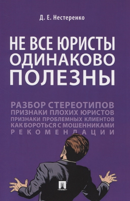 

Не все юристы одинаково полезны. Монография