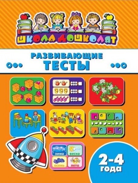 

КнижкаШкола дошколят. Развивающие тесты
