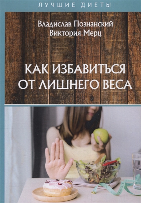 

Как избавиться от лишнего веса (4215519)