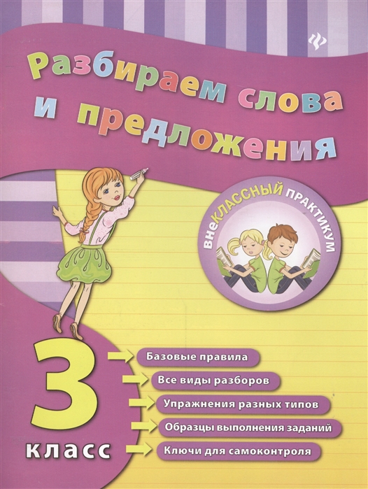 

Разбираем слова и предложения. 3 класс. Учебно-практическое пособие