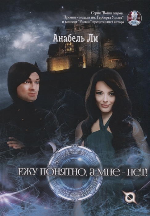 

Магические Миры Альянса. Книга 1: Ежу понятно, а мне нет!