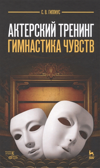

Актерский тренинг. Гимнастика чувств. Учебное пособие (4244418)