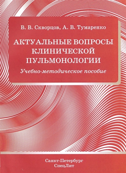 

Актуальные вопросы клинической пульмонологии