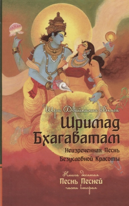 

Шримад Бхагаватам. Книга 10. Часть 2