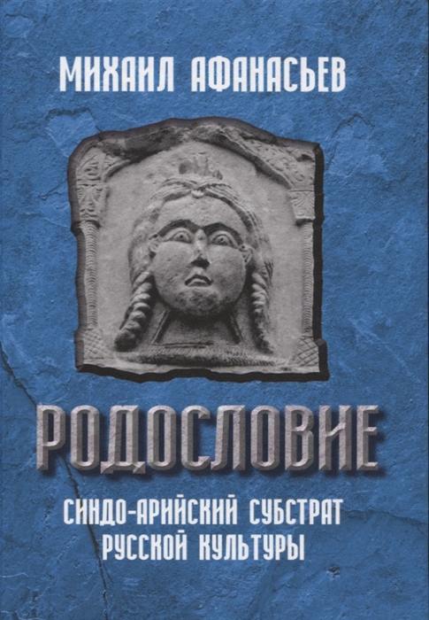 

Родословие. Синдо-арийский субстрат русской культуры