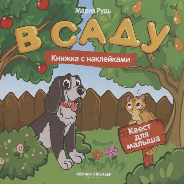 

В саду. Книжка с наклейками