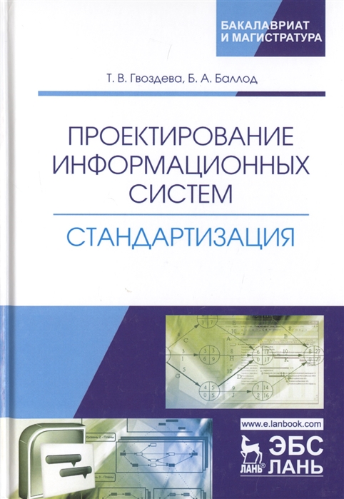 

Проектирование информационных систем. Стандартизация. Учебное пособие (1808893)